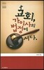 교회 가이사의 법정에 서다