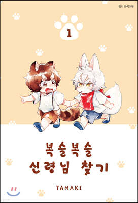 복슬복슬 신령님 찾기 1