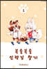 복슬복슬 신령님 찾기 1