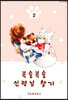 복슬복슬 신령님 찾기 2