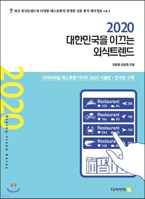 대한민국을 이끄는 외식트렌드 2020