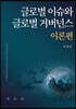 글로벌 이슈와 글로벌 거버넌스 (이론편)