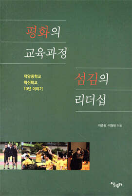 평화의 교육과정 섬김의 리더십