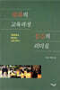 평화의 교육과정 섬김의 리더십