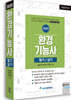 2020 환경기능사 필기/실기