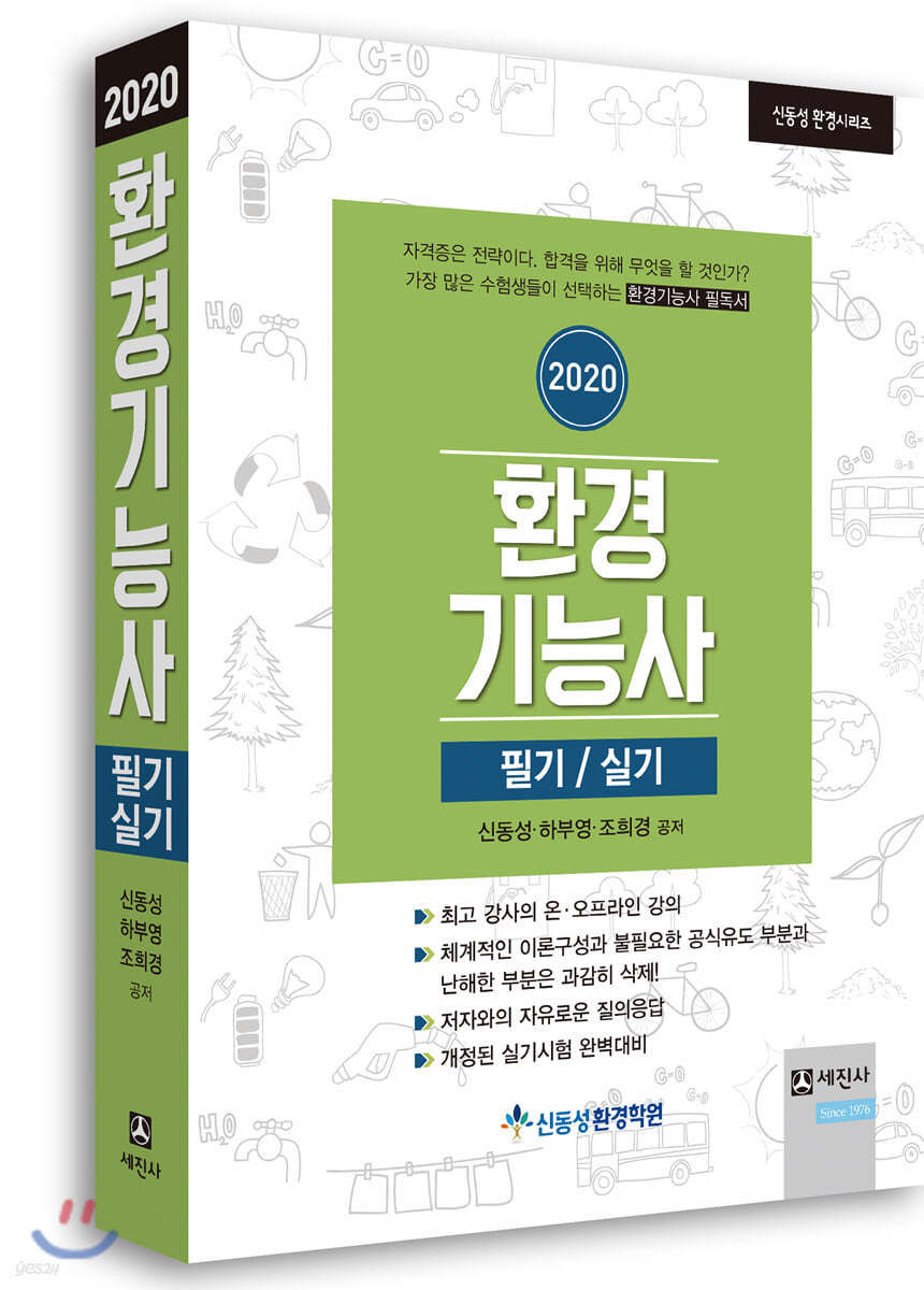 2020 환경기능사 필기/실기