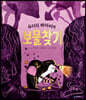 두더지 아저씨의 보물찾기