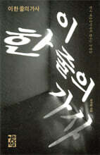 이 한 줄의 가사