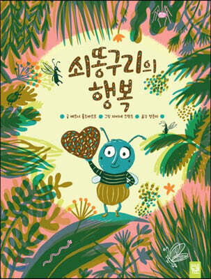 쇠똥구리의 행복