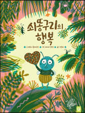 쇠똥구리의 행복