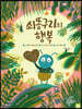 쇠똥구리의 행복