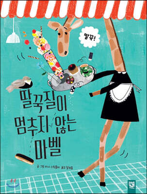 딸국질이 멈추지 않는 마벨
