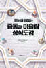 지도로 읽는다 한눈에 꿰뚫는 중동과 이슬람 상식도감