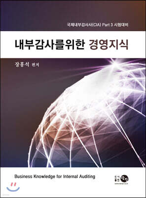 내부감사를 위한 경영지식