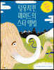 털뭉치퀸 매머드의 스타 앨범