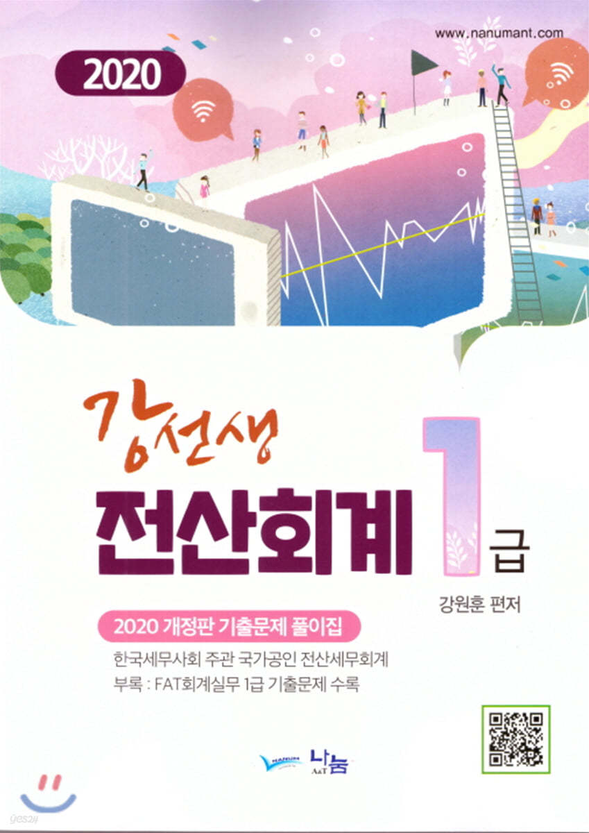 2020 강선생 전산회계 1급