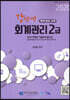 2020 강선생 회계관리 2급
