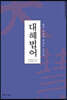 대혜법어