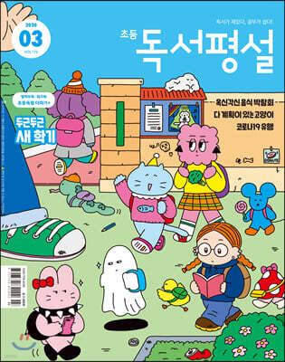 초등 독서평설 No.172 (2020년 03월호)