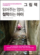 그림책 읽어주는 엄마, 철학하는 아이