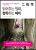 그림책 읽어주는 엄마, 철학하는 아이