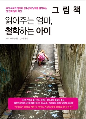 그림책 읽어주는 엄마, 철학하는 아이