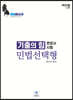 2020 기출의 힘 민법 선택형 : 변호사 시험