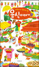 어린이가 알아야 할 음식 이야기