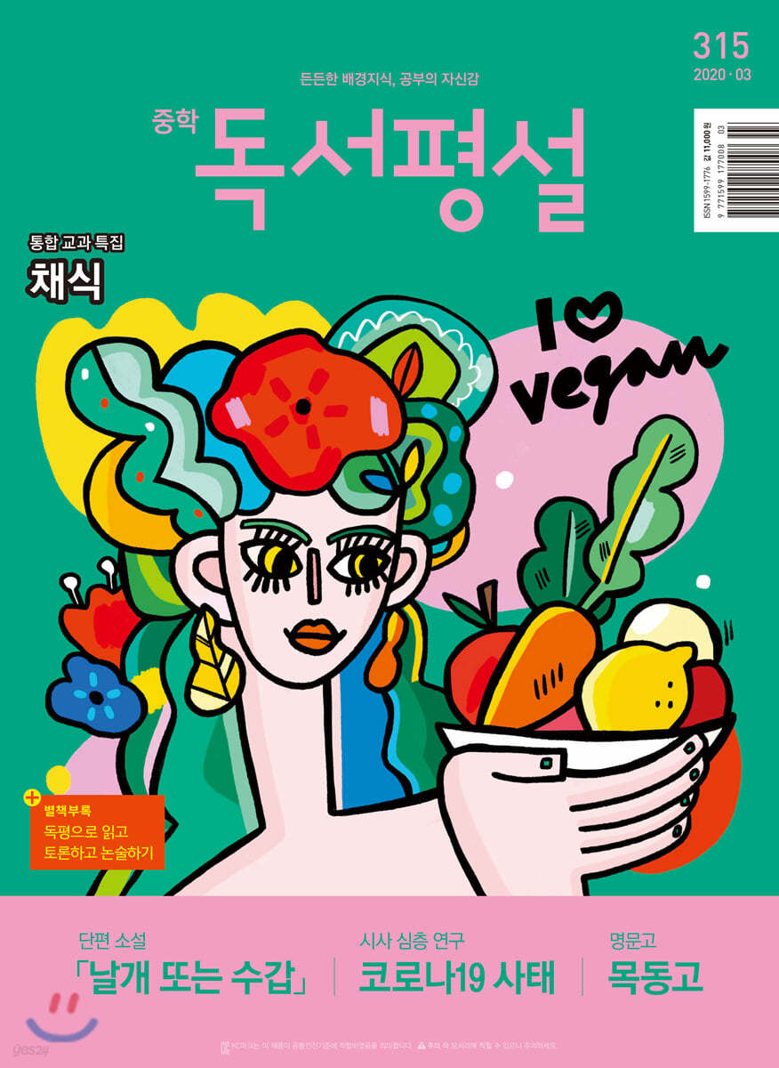 중학 독서평설 No.315 (2020년 03월호)