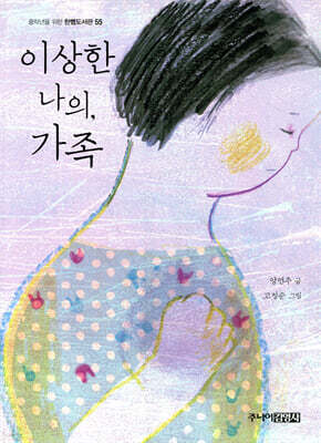 이상한 나의, 가족