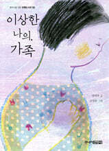 이상한 나의, 가족