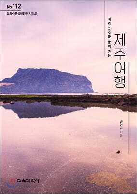 지리 교수와 함께 가는 제주 여행