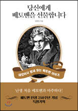 당신에게 베토벤을 선물합니다