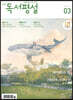 고교 독서평설 No.348 (2020년 03월호)