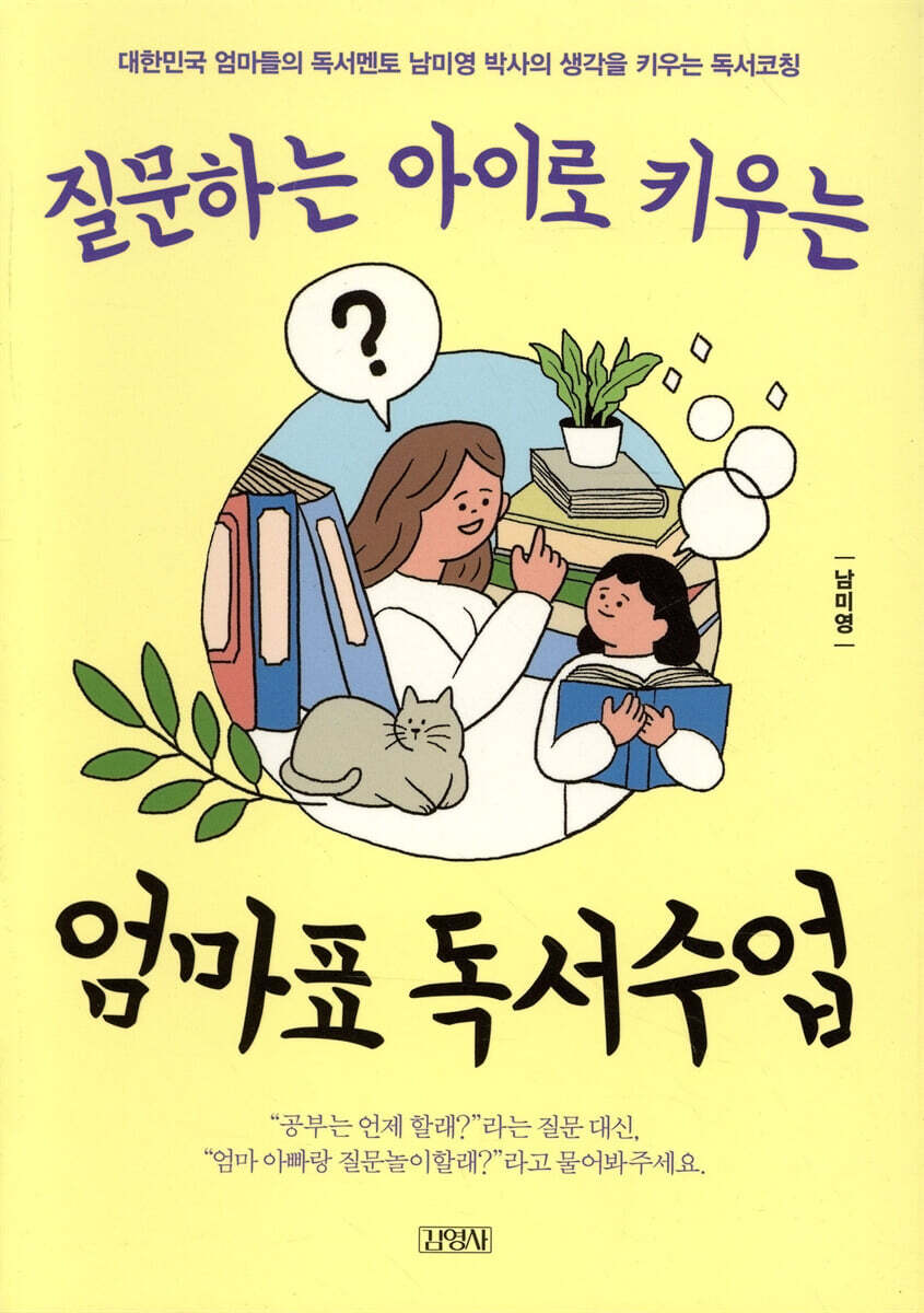 질문하는 아이로 키우는 엄마표 독서수업