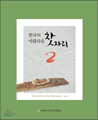 한국의 아름다운 찻자리 2