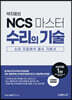 NCS 마스터 수리의 기술