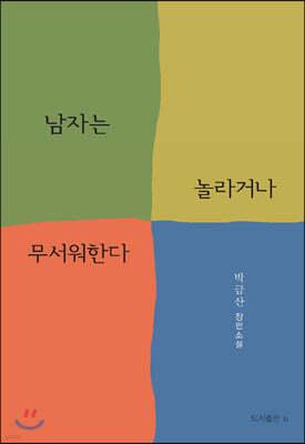 남자는 놀라거나 무서워한다