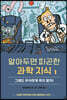 알아두면 피곤한 과학 지식 1