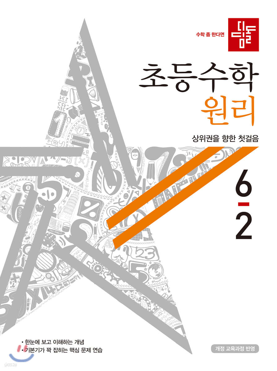 디딤돌 초등수학 원리편 6-2 (2020년)