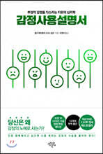 감정 사용 설명서