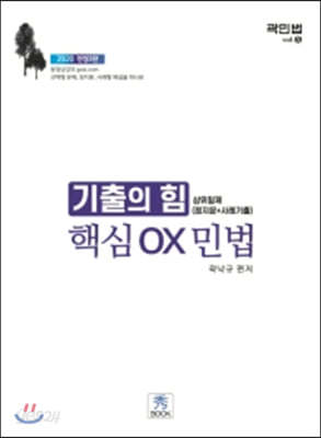 2020 기출의 힘 삼위일체 (정지문+사례기출) 핵심OX 민법