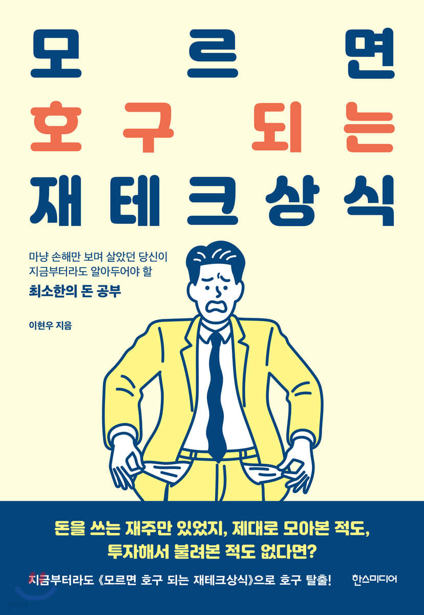 모르면 호구 되는 재테크상식