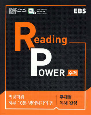 EBS Reading Power 주제별 독해 완성 (2026년용)