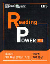 EBS Reading Power 주제별 독해 완성 (2026년용)