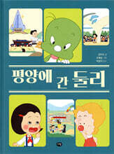 평양에 간 둘리