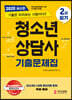 2020 청소년상담사 2급 필기 기출문제집