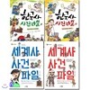 한국사 사건 파일 1-2+세계사 사건 파일 1-2 세트/전4권/돌콩 사회 똑똑 시리즈