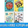 초등 중학년 사회 통합 사고력 필독 세트/전4권/시간은펠릭스마음대로흐른다.여기는지구.돈을공짜로드립니다.이제모두다금지야