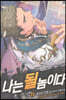 나는 될 놈이다 11